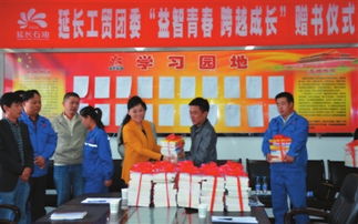 贈書活動助力青年成長——延長石油工貿(mào)公司團委舉辦“益智青春、跨越成長”主題活動
