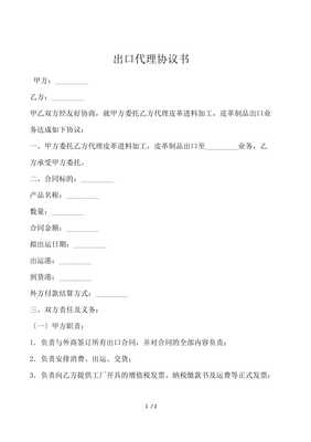 出口代理協議書（國內貿易適用）